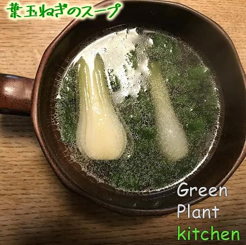 ＃旬野菜～葉玉ネギのスープ