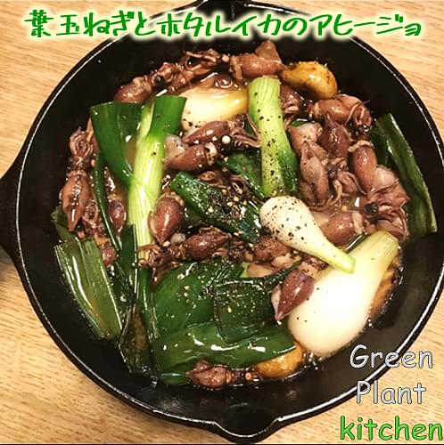 ＃旬野菜～葉玉葱とホタルイカのアヒージョ