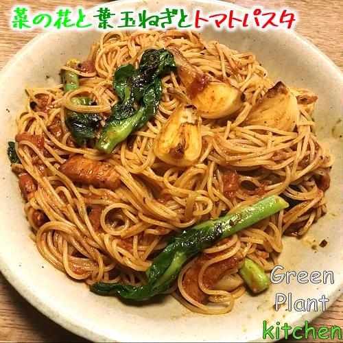 ＃旬野菜～菜の花と葉玉ねぎのトマトパスタ