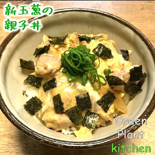 ＃旬野菜～新玉葱のふわとろ親子丼