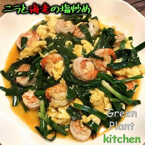 ＃旬野菜～ニラと海老と卵の塩炒め