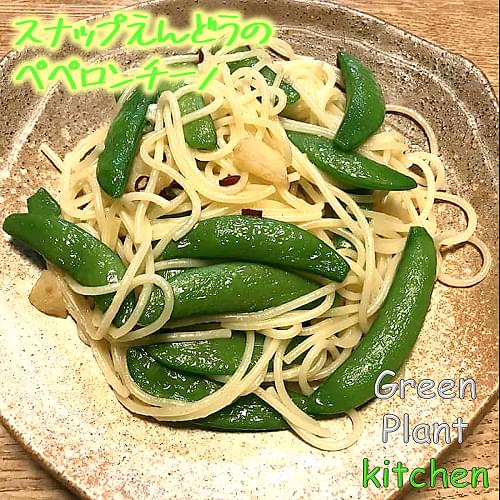 ＃旬野菜スナップえんどうのペペロンチーノ