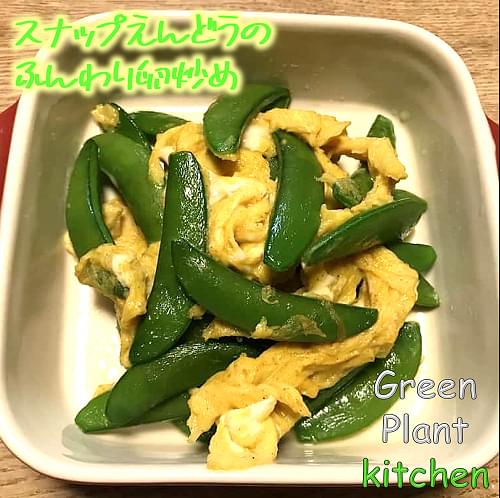 ＃旬野菜～スナップえんどうのふんわり卵炒