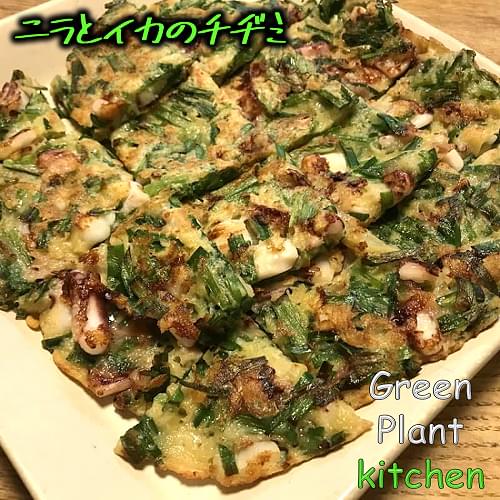 ＃旬野菜～ニラとイカのチヂミ