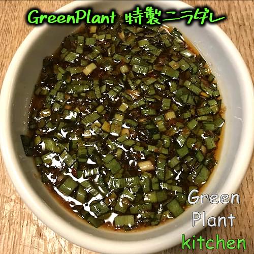 ＃旬野菜～特製ニラダレ