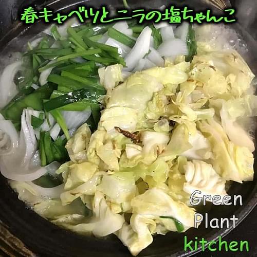 ＃旬野菜～春キャベツとニラの塩ちゃんこ