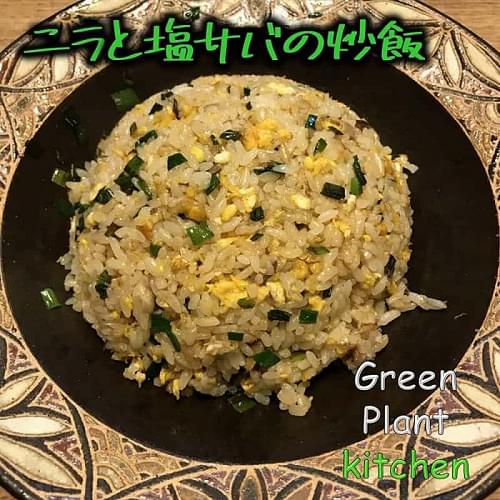 ＃旬野菜～ニラと塩サバの炒飯
