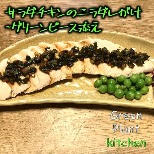 ＃旬野菜～ニラだれチキンのグリーンＰ添え