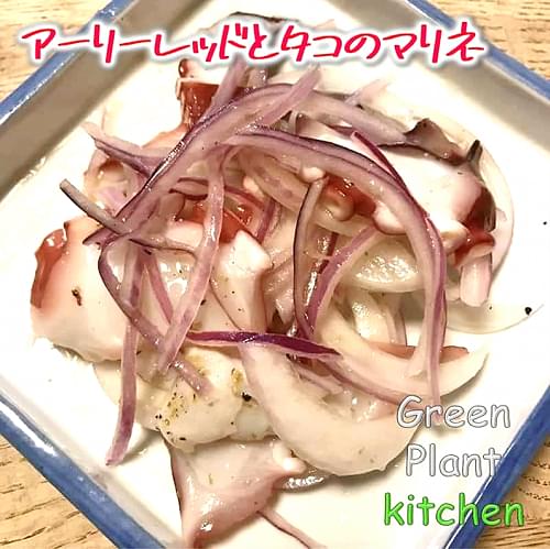 ＃旬野菜～アーリーレッドと蛸のマリネ