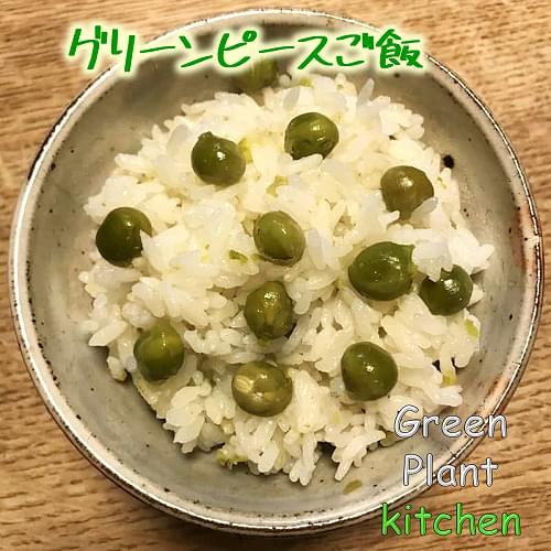 ＃旬野菜～グリーンピースご飯