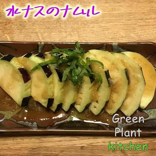 ＃旬野菜～水ナスのナムル