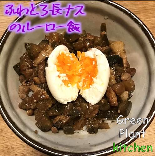 ＃旬野菜～ふわとろ長ナスのルーロー飯