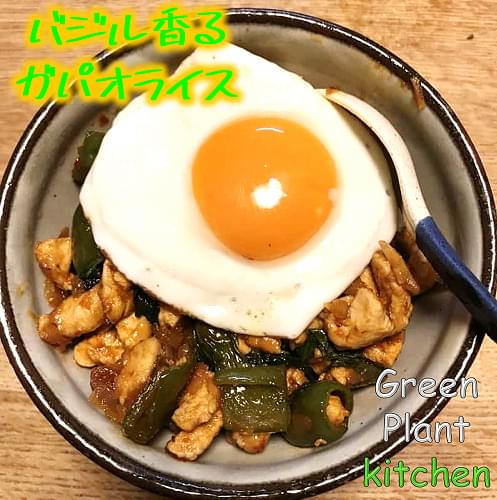＃旬野菜～バジル香るガパオライス